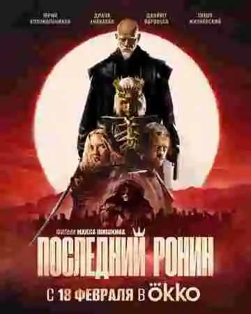 Последний ронин