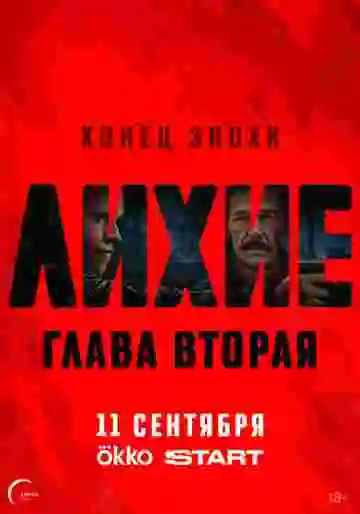 Лихие